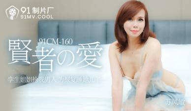 CM160极品轻熟女苏凤敏『贤者之爱』肉体沉沦 禁忌の背徳情事完全解锁