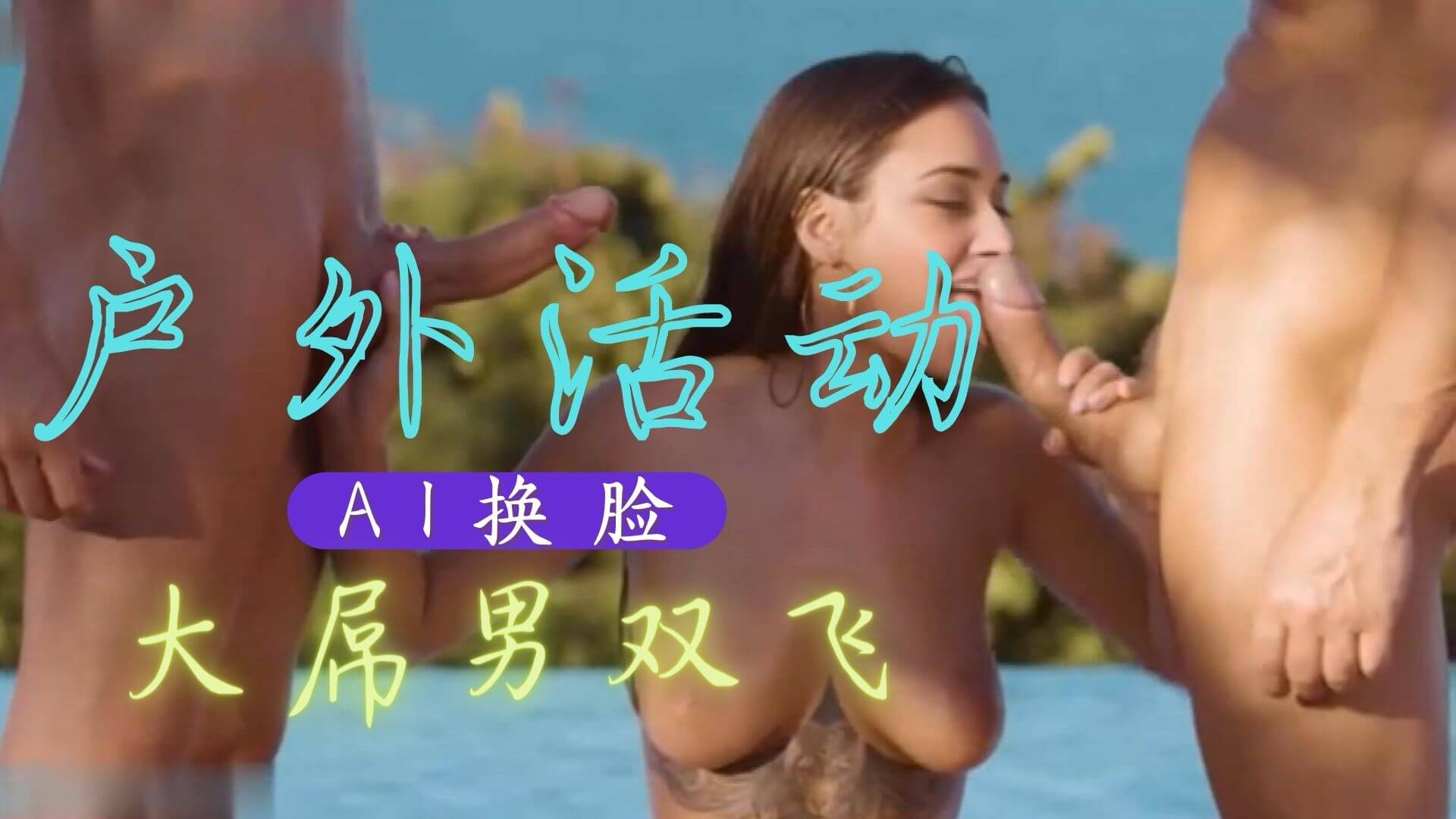 Al—特曼娜?巴蒂亞 大吊男双飞