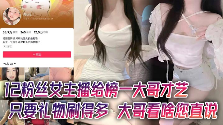 12粉丝女主播给榜一大哥才艺，只要礼物刷得多，大哥看啥您直说