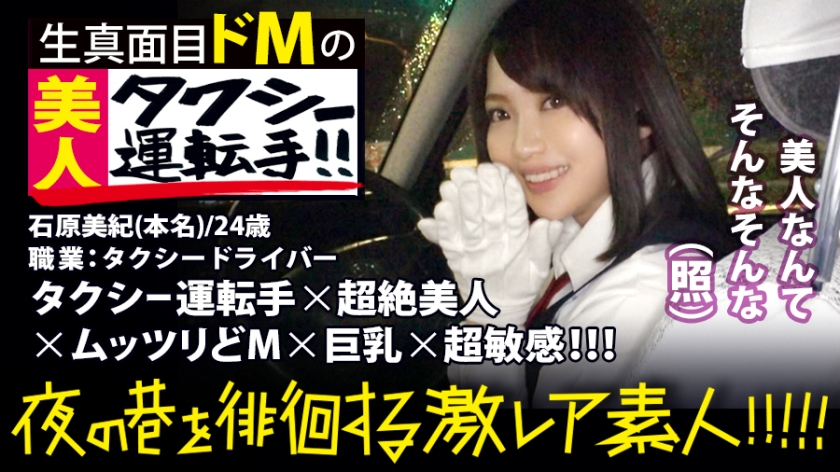 超絶美人のタクシーライー！！！夜の新宿で見つけた、誰もが二度見必至の激レア美女！！！気合を見せるために自ら二種免許を取得し面接に挑んだと言う志[こころざし]激高な真面目ライーはおもてなし精神の塊！！！急な取材にも嫌な顔一つせず、色々な業界あるあるスットを案內してくれ正に完璧神対応…！！！可愛らしいし胸はおっきぃし、、本編見たら會いたくなる事間違いなし！！！新宿～渋谷～恵比壽辺りが彼女のエリアらしぃですよ：夜の巷を徘徊する〝激レア素人〟！！ 10