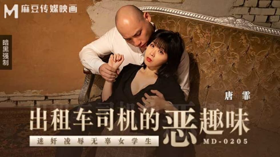 的哥变态玩弄清纯学生妹唐霏！车内失身凌辱记