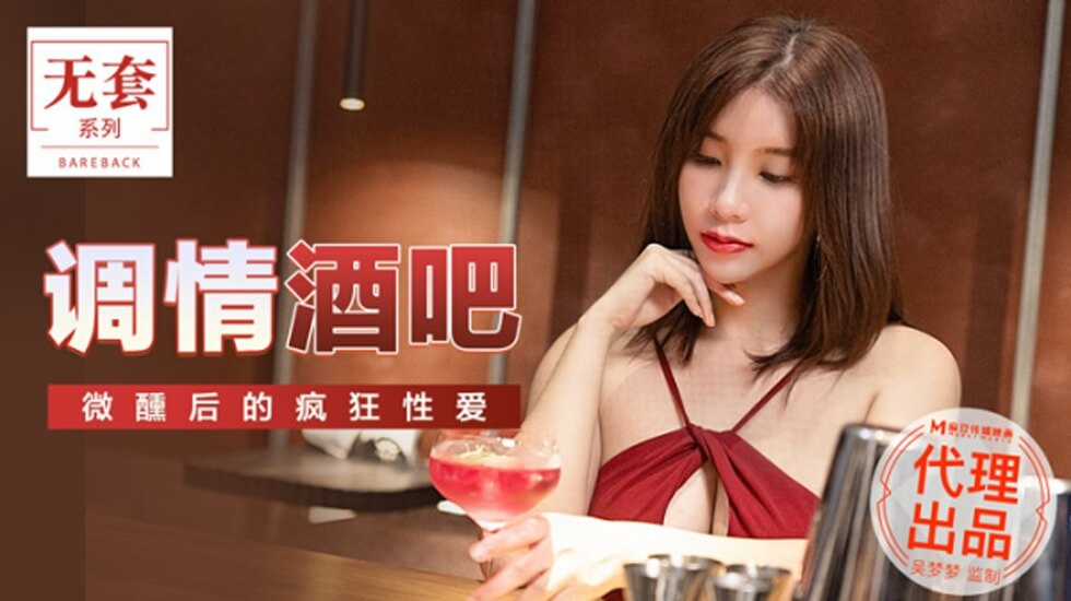 麻豆出品-台湾第一女优吴梦梦酒吧微醺调情，醉后疯狂性爱激情四射！