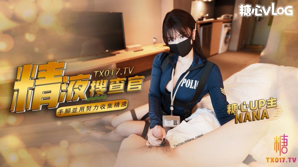 【娜娜】精液搜查官_手脚并用尽情享用女体_淫荡采精榨射收集
