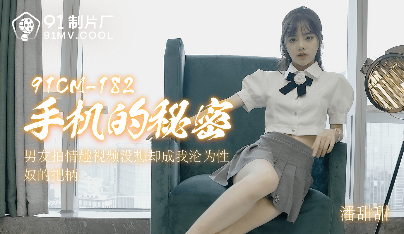 91CM-182 手机的秘密-潘甜甜