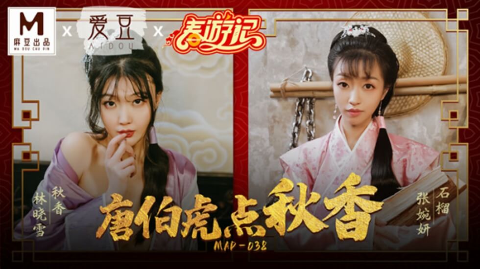 【麻豆传媒】唐伯虎強上秋香！林曉雪×張婉妍雙飛肉慾翻拍【MD0268】