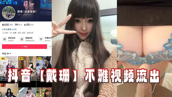 抖音【戴珊】不雅视频流出