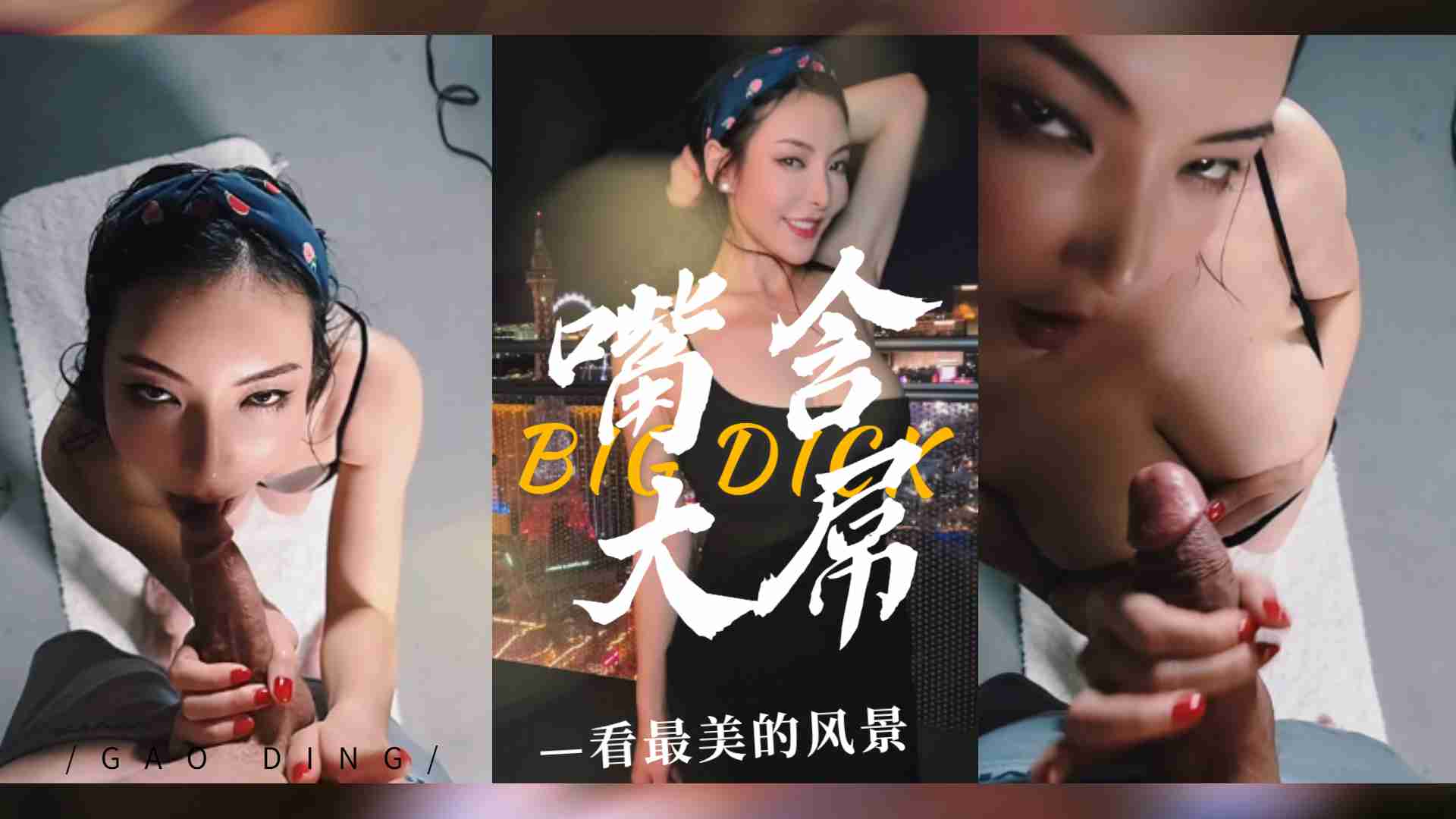 拉斯维加斯夜景下的极致诱惑！痴女口交巨根激情四射