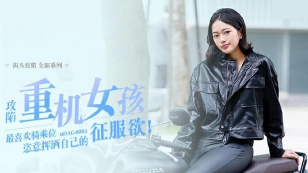 麻豆系列：楚梦舒化身重机辣妹，狂野骑乘位激情演绎