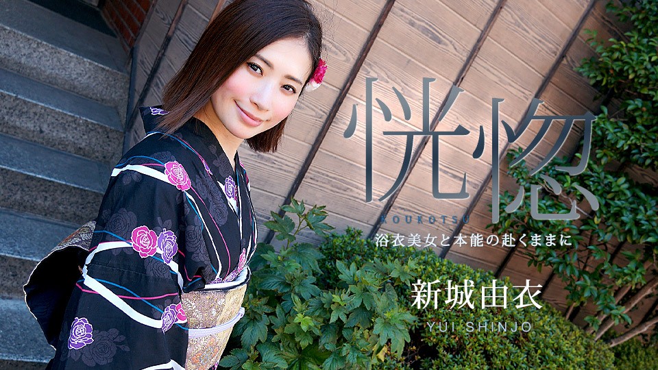 Carib-071123-001-FHD 新城由衣 浴衣美人本能放纵，销魂恍惚之旅