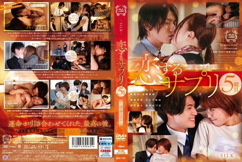 SILK-153 恋爱补充第五片～宿命的男友～ 225 3 - 滨崎真绪 中文字幕