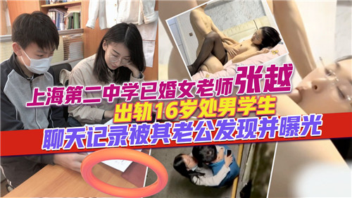 人妻教师出轨16岁处男学生！丈夫曝露火辣偷情聊天记录