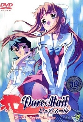 Pure Mail ュアメール 第二話 Revert to mine
