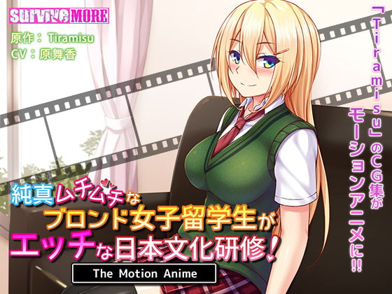 [夜桜字幕组][191025][SURVIVE MORE]純真ムチムチなロン女子留学生がエッチな日本文化研修！The Motion Anime[BIG5]