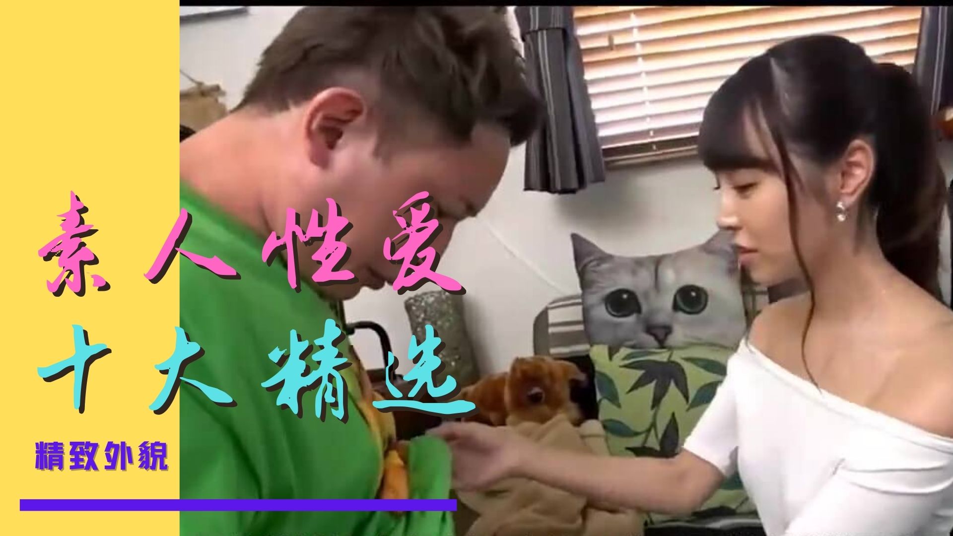 [三级综艺] 十大素人作品精選