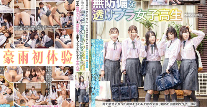 水果派新作：暴雨夜五美少女借宿，惨遭色老头一夜调教！