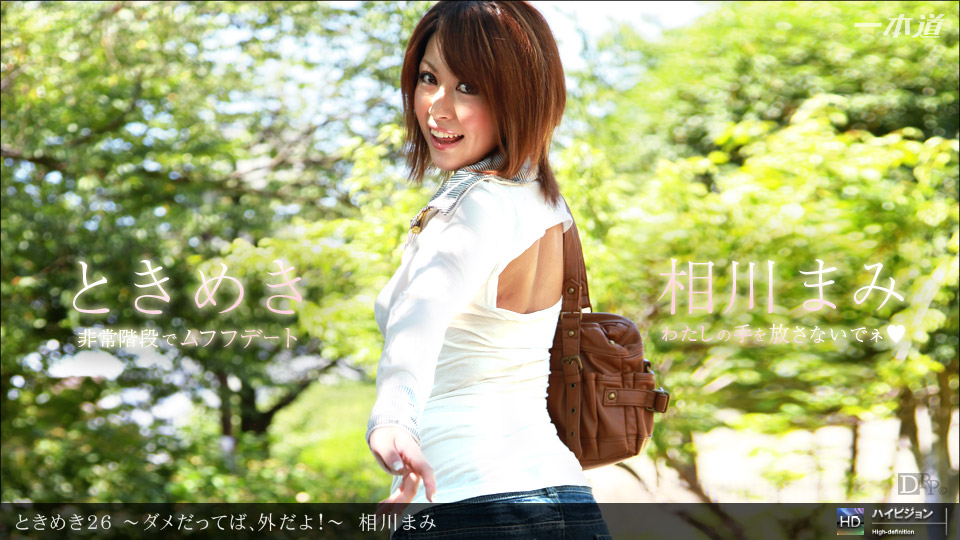 一本道021712-278 ときめき26~メだってば、外だよ~相川まみ