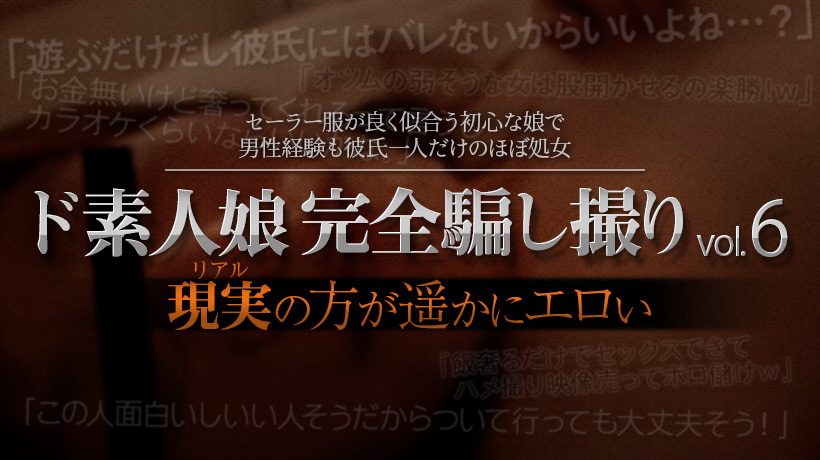 素人娘完全騙し撮りvol6 Part2