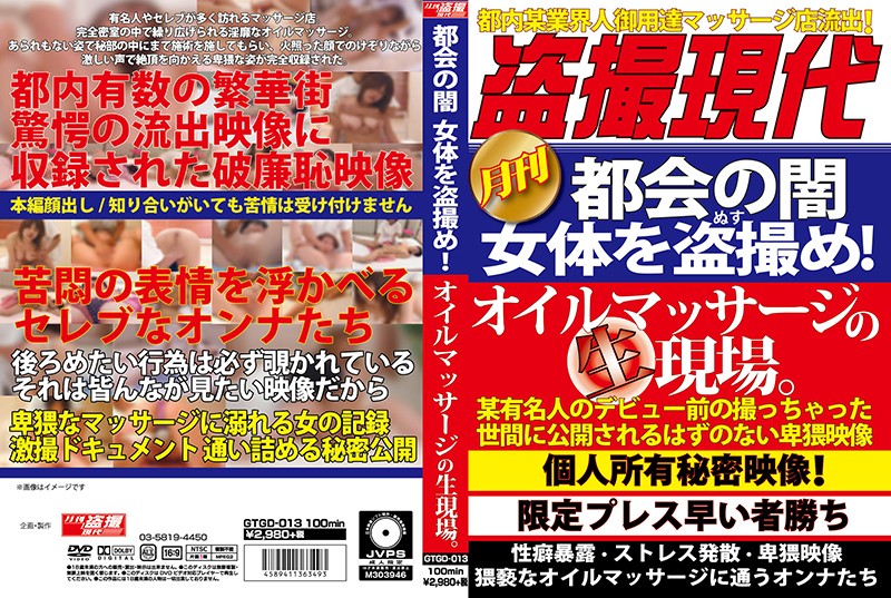 h_1331gtgd00013 都会の闇  女体を盗撮め！オイルマッサーの生現場。