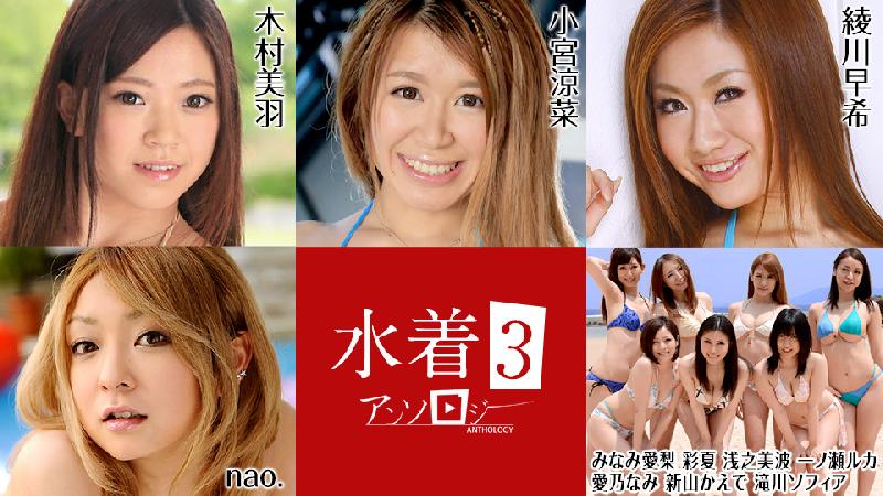 [日本無碼] 水著アンソロジー3