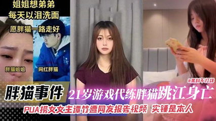 【流出真实记录】谭竹PUA榨金术调教实录！胖猫沉沦欲海21岁电竞少年被捞女攻陷终极视频证据
