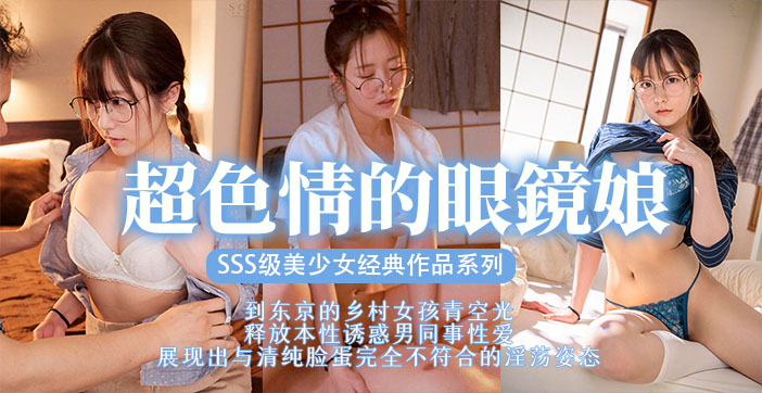 【AV解说】清纯眼镜娘床上变猛虎！性欲爆发的反差PLAY全记录