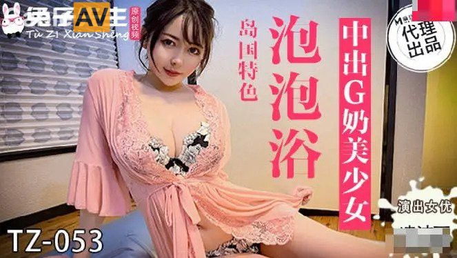 兔女郎新作TZ053《极致泡泡浴》沉浸式感官诱惑