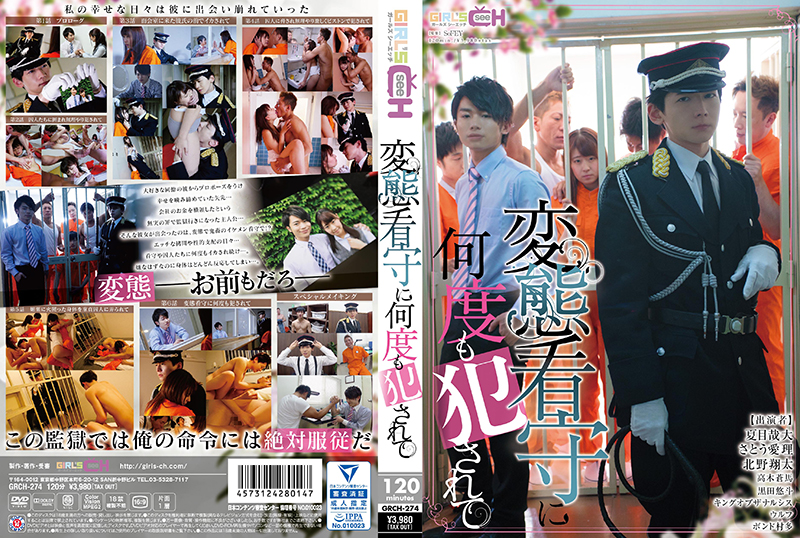 変態看守に何度も犯されて-GRCH-274