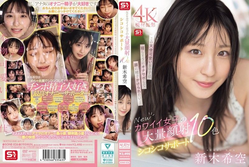新人美少女新木希空爆浆颜射连发！10段手交体位玩到爽 SONE-826