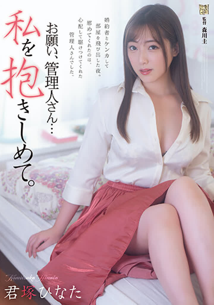 ADN-453 - 君塚ひなたお願い、管理人さん… 私を抱きしめて。