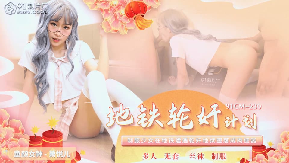 91CM-230 地铁轮奸计划 萧悦儿
