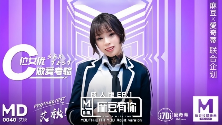 MD0040 极品熟女艾秋 再累也要狂干到高潮 骚穴颤栗内射