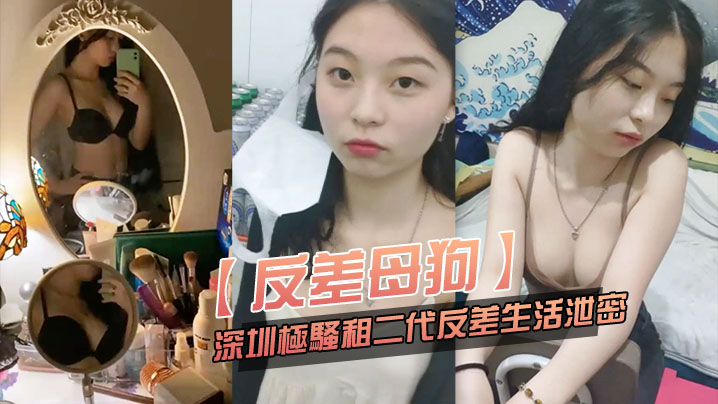 【淫骚母狗】深圳极骚租二代反差生活泄密 与跑友激情啪啪
