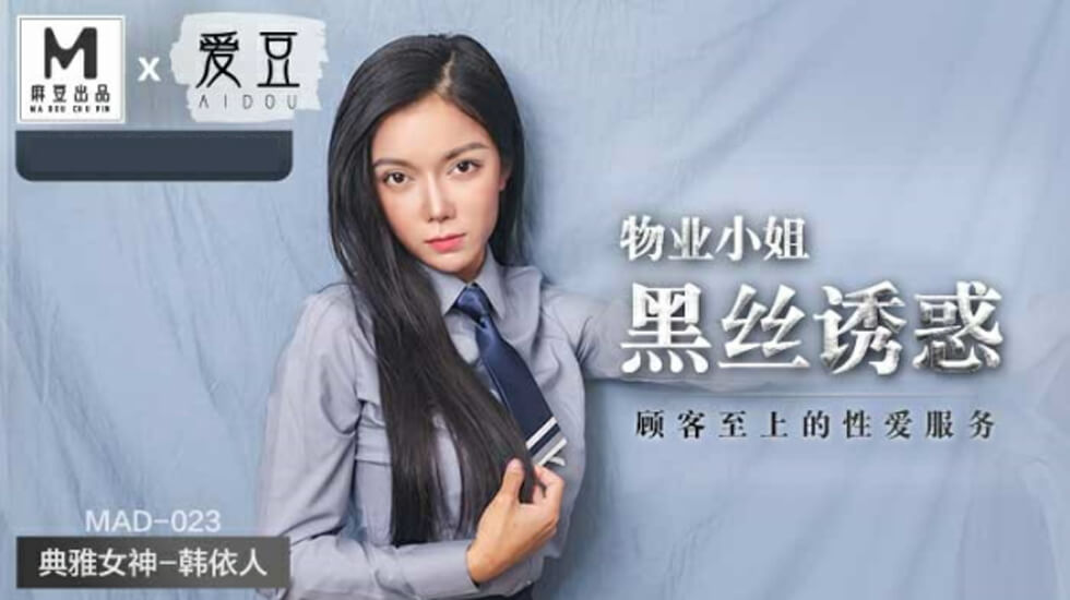 麻豆出品：物业小姐黑丝极致诱惑，顾客至上的高潮服务 - 韩依人主演