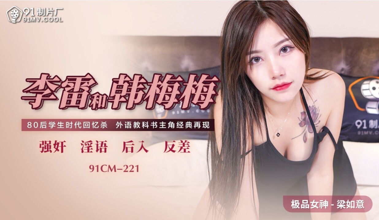 91CM221 李雷和韓梅梅 梁如意